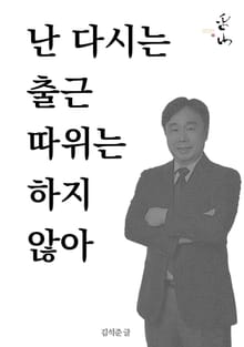 난 다시는 출근 따위는 하지 않아