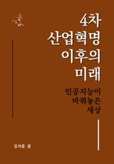 4차 산업혁명 이후의 미래, 인공지능이 바꿔놓은 세상 표지 이미지