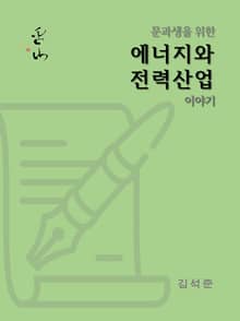 문과생을 위한 에너지와 전력산업 이야기