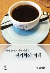 커피 한 잔의 과학 이야기, 전기차의 미래 표지 이미지