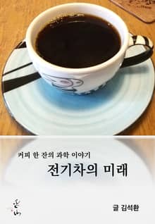커피 한 잔의 과학 이야기, 전기차의 미래