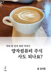 커피 한 잔의 과학 이야기, 양자컴퓨터 주식 사도 되나요? 표지 이미지