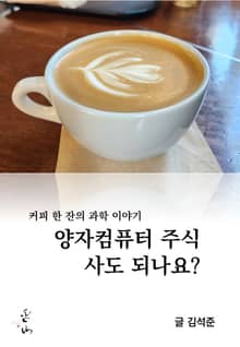 커피 한 잔의 과학 이야기, 양자컴퓨터 주식 사도 되나요?
