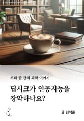 커피 한 잔의 과학 이야기, 딥시크가 인공지능을 장악하나요? 표지 이미지