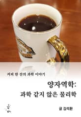 커피 한 잔의 과학 이야기, 양자역학: 과학 같지 않은 물리학 표지 이미지