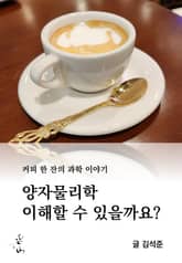 커피 한 잔의 과학 이야기, 양자물리학 이해할 수 있을까요? 표지 이미지