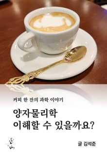커피 한 잔의 과학 이야기, 양자물리학 이해할 수 있을까요?