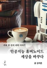 커피 한 잔의 과학 이야기, 인공지능 휴머노이드 세상을 바꾸다 표지 이미지