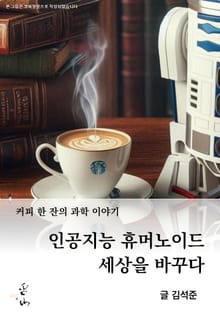 커피 한 잔의 과학 이야기, 인공지능 휴머노이드 세상을 바꾸다
