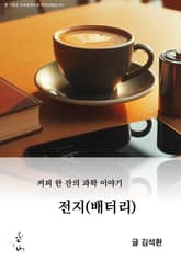 커피 한 잔의 과학 이야기, 전지(배터리) 표지 이미지