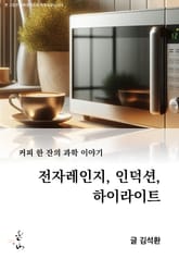 커피 한 잔의 과학 이야기, 전자레인지, 인덕션, 하이라이트 표지 이미지
