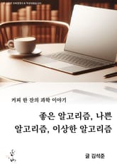 커피 한 잔의 과학 이야기, 좋은 알고리즘, 나쁜 알고리즘, 이상한 알고리즘 표지 이미지