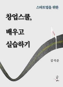 스타트업을 위한 창업스쿨, 배우고 실습하기