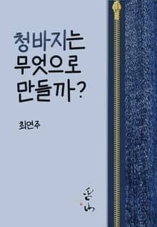 청바지는 무엇으로 만들까