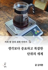 커피 한 잔의 과학 이야기, 생각보다 중요하고 복잡한 단위의 세계 표지 이미지