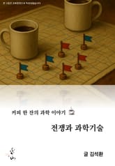 커피 한 잔의 과학 이야기, 전쟁과 과학 기술 표지 이미지