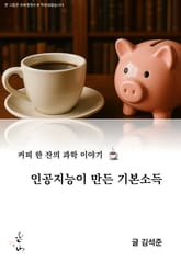 커피 한 잔의 과학 이야기, 인공지능이 만든 기본소득 표지 이미지