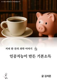 커피 한 잔의 과학 이야기, 인공지능이 만든 기본소득