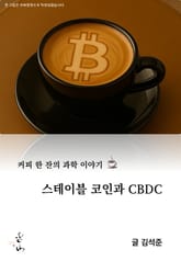 커피 한 잔의 과학 이야기, 스테이블 코인과 CBDC 표지 이미지