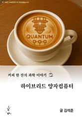 커피 한 잔의 과학 이야기, 하이브리드 양자컴퓨터 표지 이미지