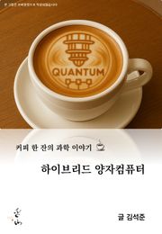 커피 한 잔의 과학 이야기, 하이브리드 양자컴퓨터