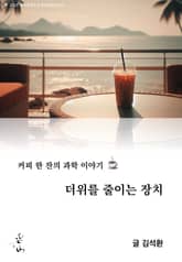 커피 한 잔의 과학 이야기, 더위를 줄이는 장치 표지 이미지