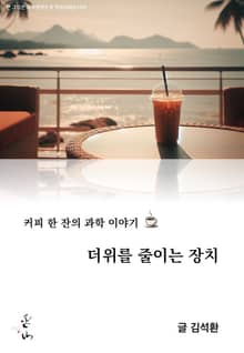 커피 한 잔의 과학 이야기, 더위를 줄이는 장치