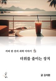 커피 한 잔의 과학 이야기, 더위를 줄이는 장치