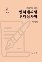 문과생을 위한 벤처캐피털 투자심사역 이야기