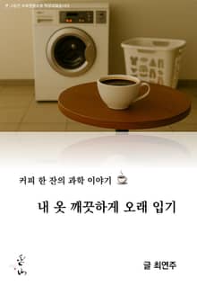 커피 한 잔의 과학 이야기, 내 옷 깨끗하게 오래입기