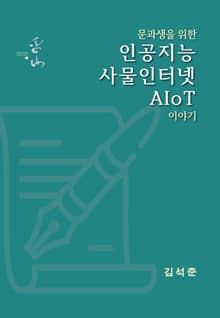 문과생을 위한 인공지능 사물인터넷 AIoT 이야기
