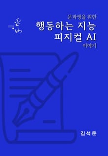 문과생을 위한 행동하는 지능 피지컬 AI 이야기