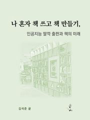 나 혼자 책 쓰고 책 만들기, 인공지능 딸깍 출판과 책의 미래