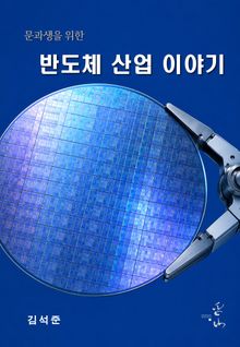 문과생을 위한 반도체 산업 이야기
