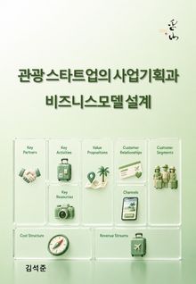 관광 스타트업의 사업기획과 비즈니스모델 설계