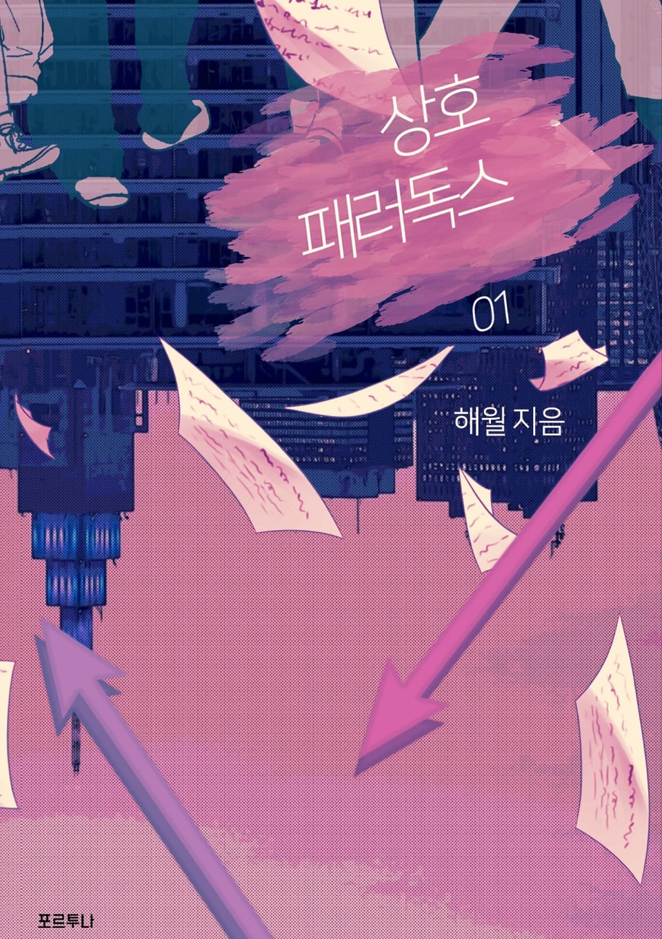 상호 패러독스 1권