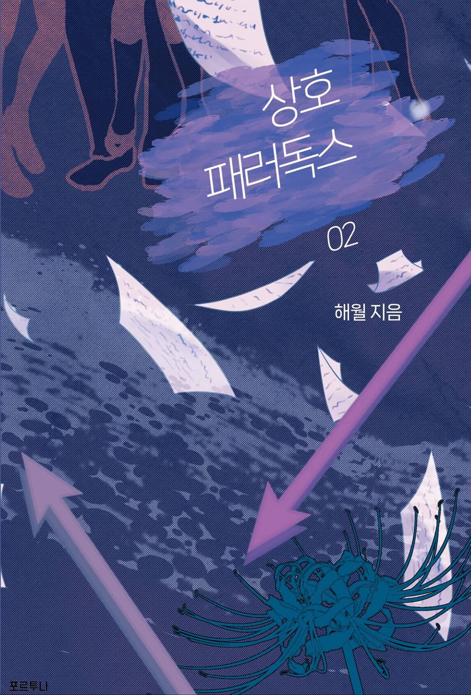 상호 패러독스 2권