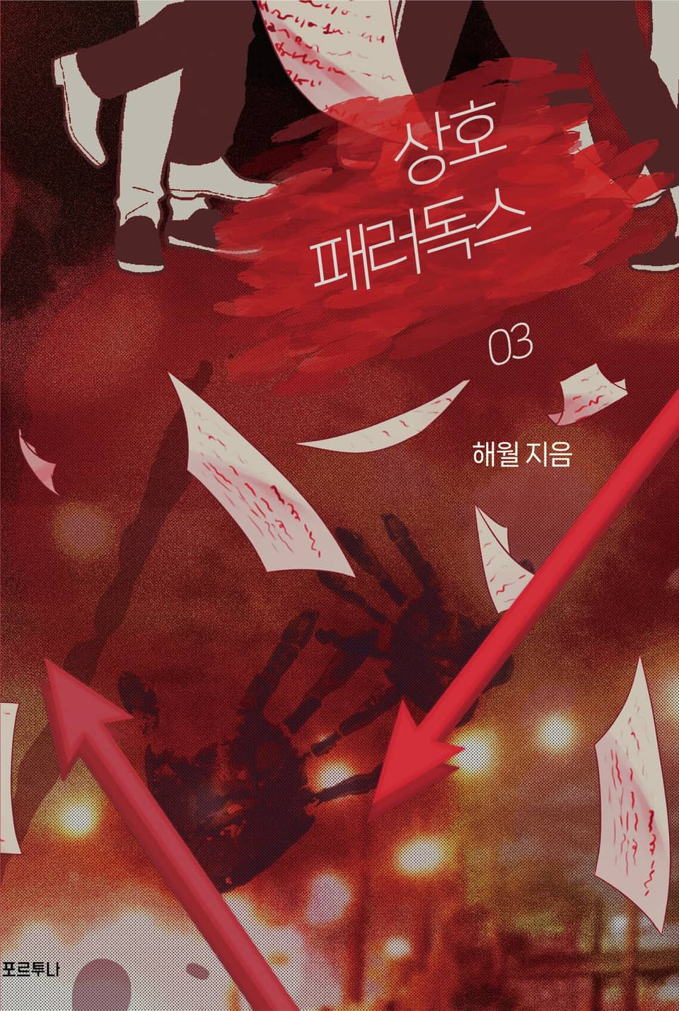 상호 패러독스 3권