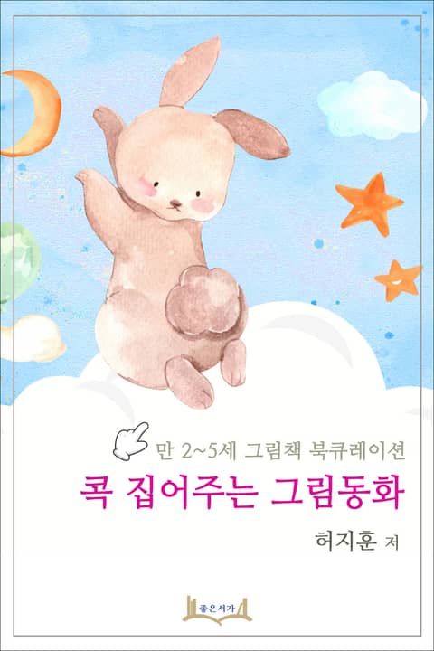 만 2~5세 그림책 북큐레이션 콕 집어주는 그림동화 표지 이미지