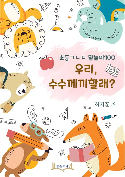 초등ㄱㄴㄷ 말놀이100 우리, 수수께끼할래? 표지 이미지