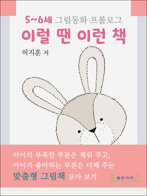 5~6세 그림동화 프롤로그 이럴 땐 이런 책 표지 이미지