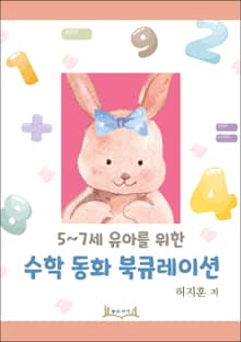 5~7세 유아를 위한 수학 동화 북큐레이션