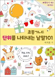 초등ㄱㄴㄷ 단위를 나타내는 낱말101
