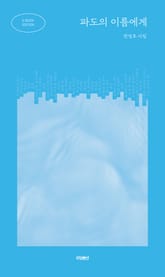 파도의 이름에게(E-BOOK EDITION) 표지 이미지