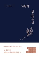 나란히 걷는다는 것 표지 이미지