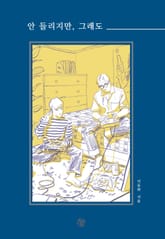 안 들리지만, 그래도 표지 이미지