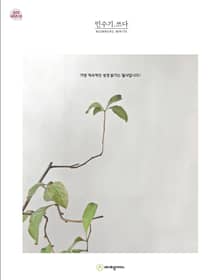 민수기.쓰다 (성경필사)