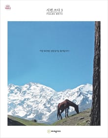 시편.쓰다 3 (성경필사)