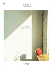 시편.쓰다 1 (성경필사)