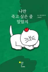 나만 죽고 싶은 줄 알았지 표지 이미지